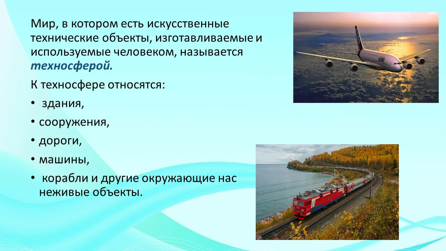 Техносфера источники опасности. Объекты техносферы 5. Техносфера 5 класс. Техносфера. Что такое техносфера и техносферные опасности.