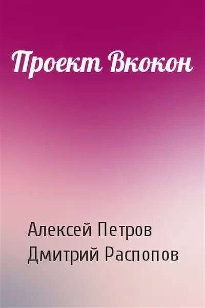 Связь без брака распопов читать полностью