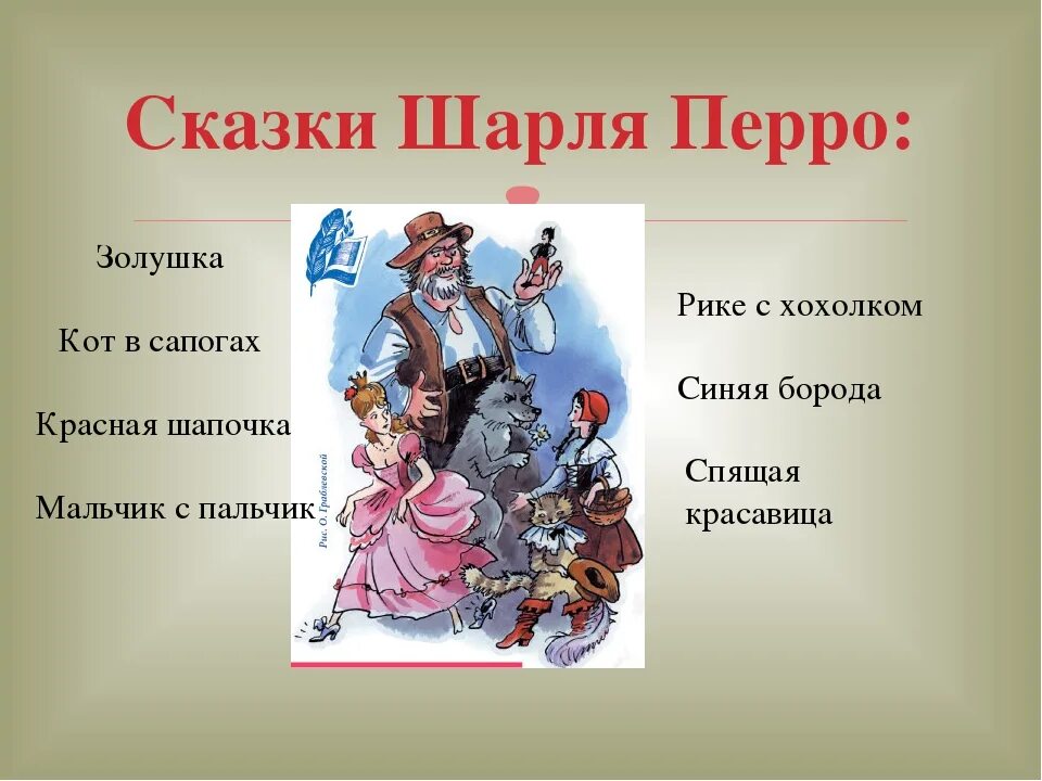 Тест по шарлю перро 2 класс. Сказки ш перро список для 2 класса. герои сказок шарля перро список. иллюстрации сказки шарля перро список.