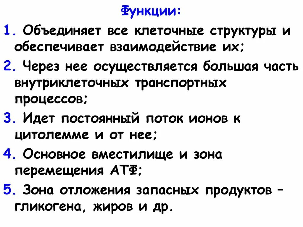 Какую клеточную структуру. Объединяет все клеточные структуры. Объединяет все клеточные структуры и обеспечивает их взаимодействие. Состав клетки и их взаимодействие. Объединение всех клеточных структур и обеспечение их химического.