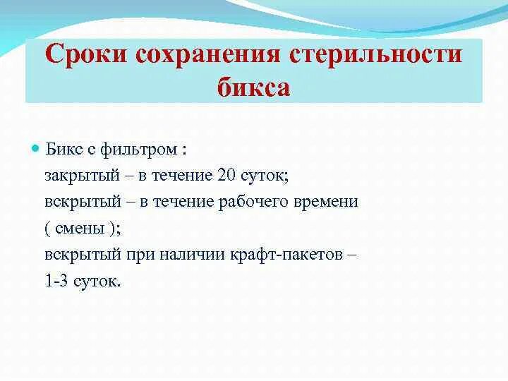 Срок сохранения стерильности в биксе