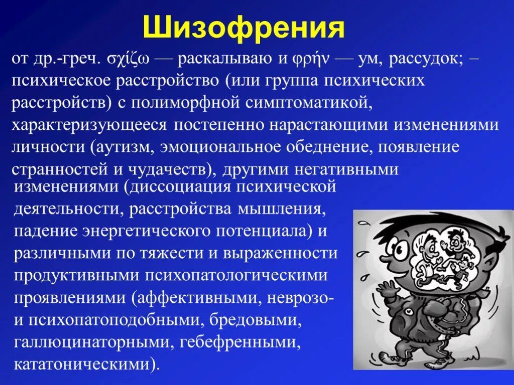 Шизофрения. Психические расстройства презентация. Шизофреническое заболевание. Психические расстройства шизофрения.