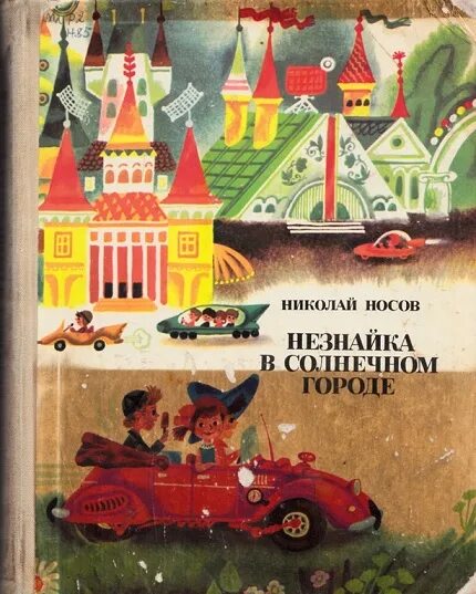 Незнайка в солнечном городе кратко. Книга Носова Незнайка в Солнечном городе. Носов н.н. "Незнайка в Солнечном городе". Солнечный город Незнайка в Солнечном городе.