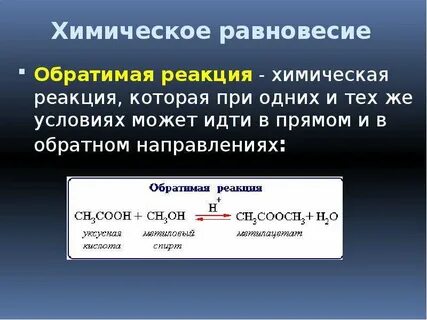 Прямые и обратные реакции химическое равновесие