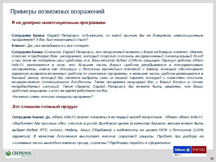 Оценка персонала в сбербанке. Программы работника банка. Программы работника банка. Возражения клиентов в страховании. Преимущества страхования для клиента.