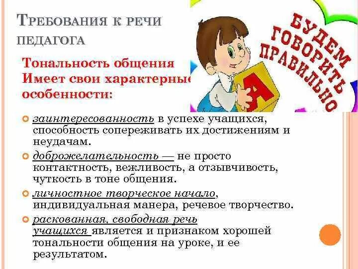 Культура речи преподавателя. Основные характеристики речи педагога. Правила речевого поведения учителя. Коммуникативная культура воспитателя. Памятка требование к речи воспитателя.