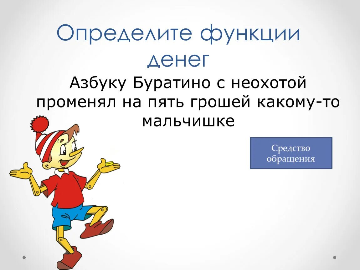 Функции денег боголюбов. Определите функции денег. функции денег с буратино. азбуку буратино с неохотой променял на 5 грошей функции денег. функции денег в сказке про буратино.