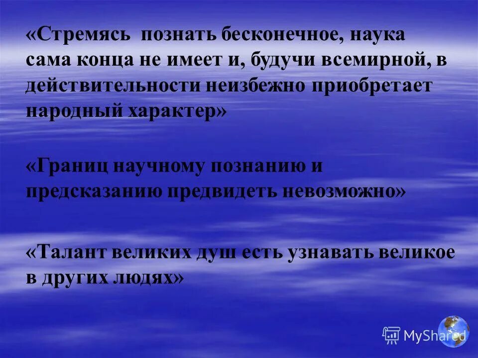 Стремление познать. Менделеев границы познанию предвидеть невозможно. Аспирант стремимся познавать. Превращение науки в неограниченный ресурс. Менделеев д.и. границ познанию предвидеть невозможно. М., 1991.