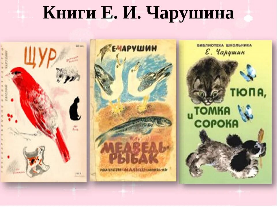 Произведения е Чарушина для детей. Чарушин книги о животных.