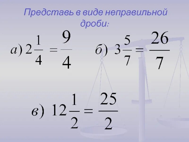 Представь в виде неправильной дроби. Как представить в виде неправильной дроби. Представьте в виде неправильной что это