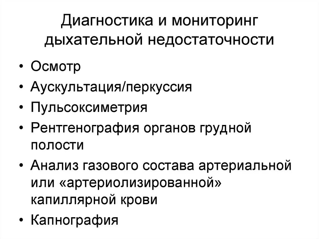 Дыхательная недостаточность диагноз. Метод диагностики хронической дыхательной недостаточности. Методы обследования при дыхательной недостаточности. Острая дыхательная недостаточность диагностика. Диагноз при дыхательной недостаточности.