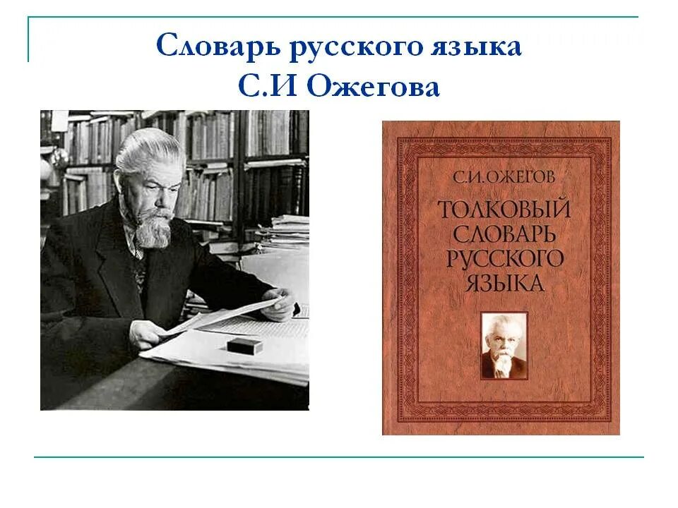 Словарь русские писатели 20. Толковый словарь Ожегова. Словарь русского языка Ожегова. Словарь Ожегова картинка. Ожегов словарь.