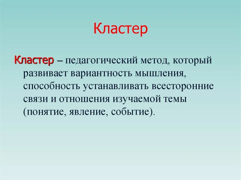 Кластер. Кластер это в педагогике. Метод кластеров в педагогике. Кластер это в педагогике технология.