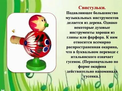 Игрушка свистулька это музыкальный инструмент основная мысль