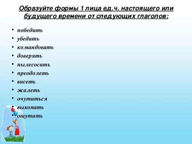 От каких глаголов нельзя образовать будущее время. Образуйте форму. Форму 1 лица единственного числа образуют глаголы:. Образуйте форму 1 лица ед.ч. Образуй форму 1 лица от глаголов.