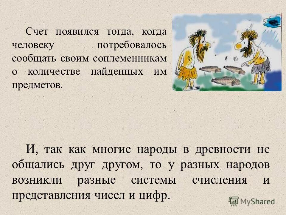 возникновение счета в древности. узелки и зарубки. появление счета. возникновение счёта и цифр. зарождение счета в глубокой древности.