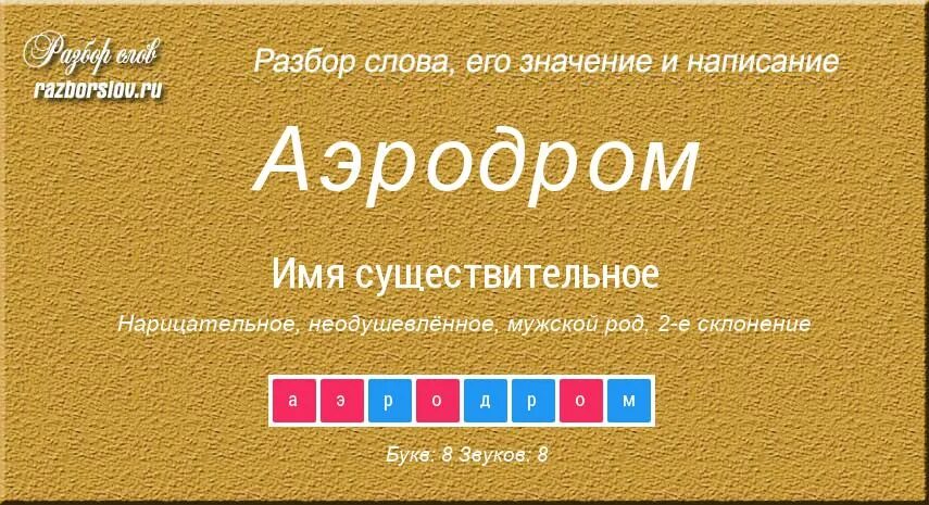 Аэродром разбор слова. Аэропорт слово. Звуковой разбор слова аэропорт. Звуковой анализ слова аэропорт.