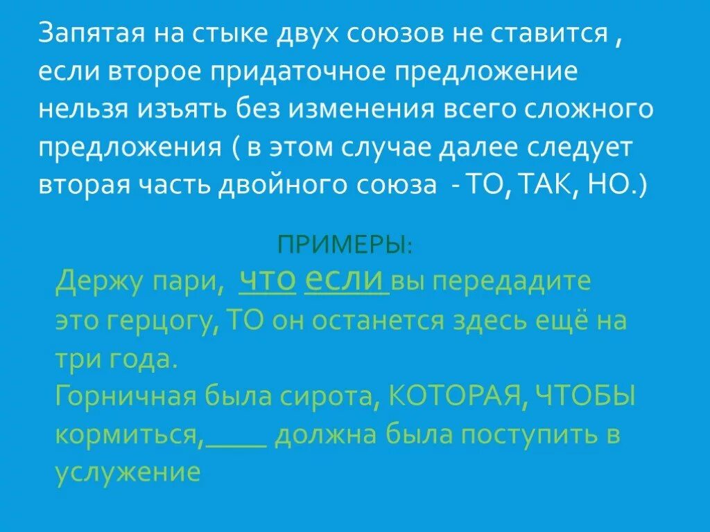 Есть ли союз нужно. Запятая на стыке союзов. Запятая на стыке СОБЗО. Запятая на стыке двух союзов. На стыке союзов ставится запятая.