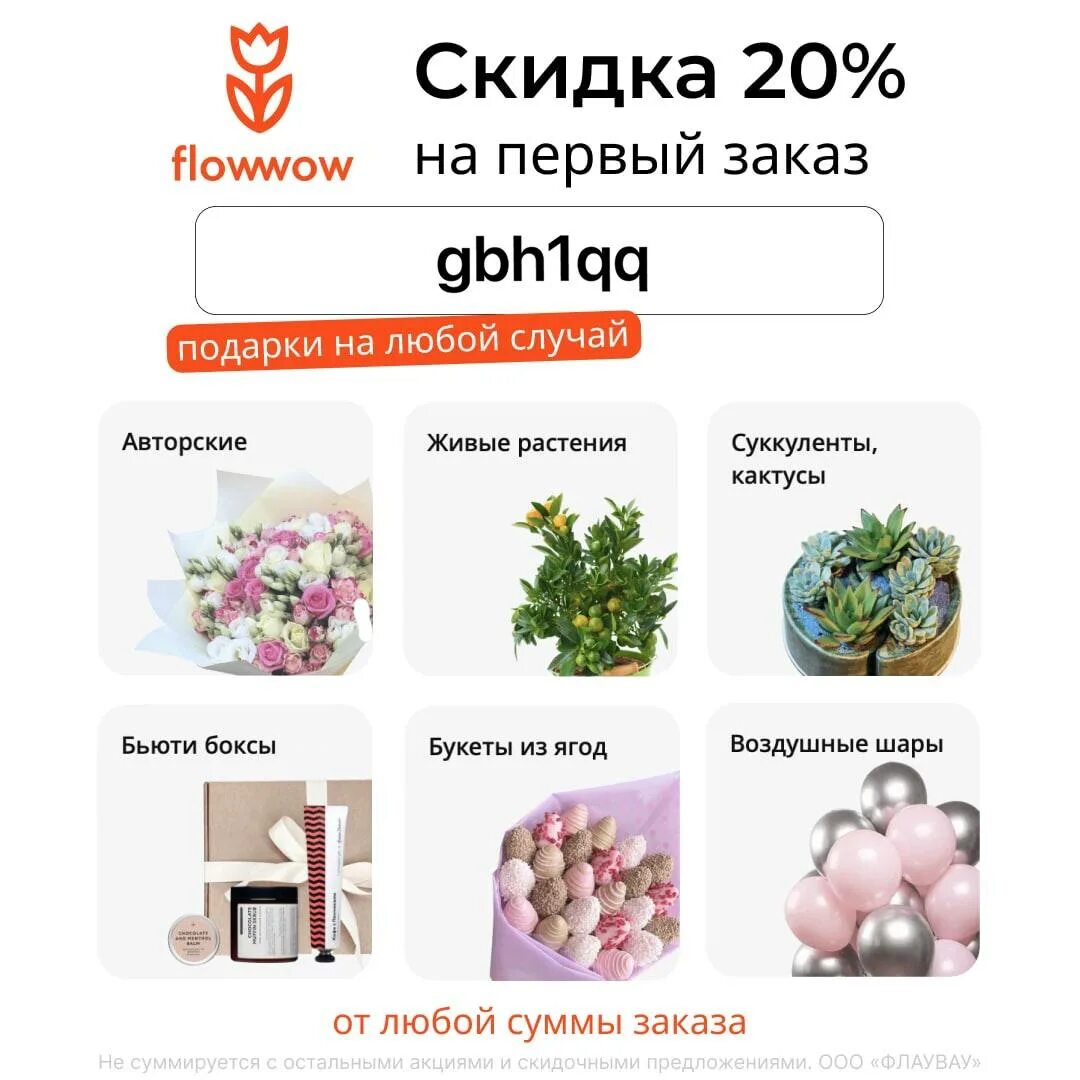 Промокод на первый заказ в flowwow приложение