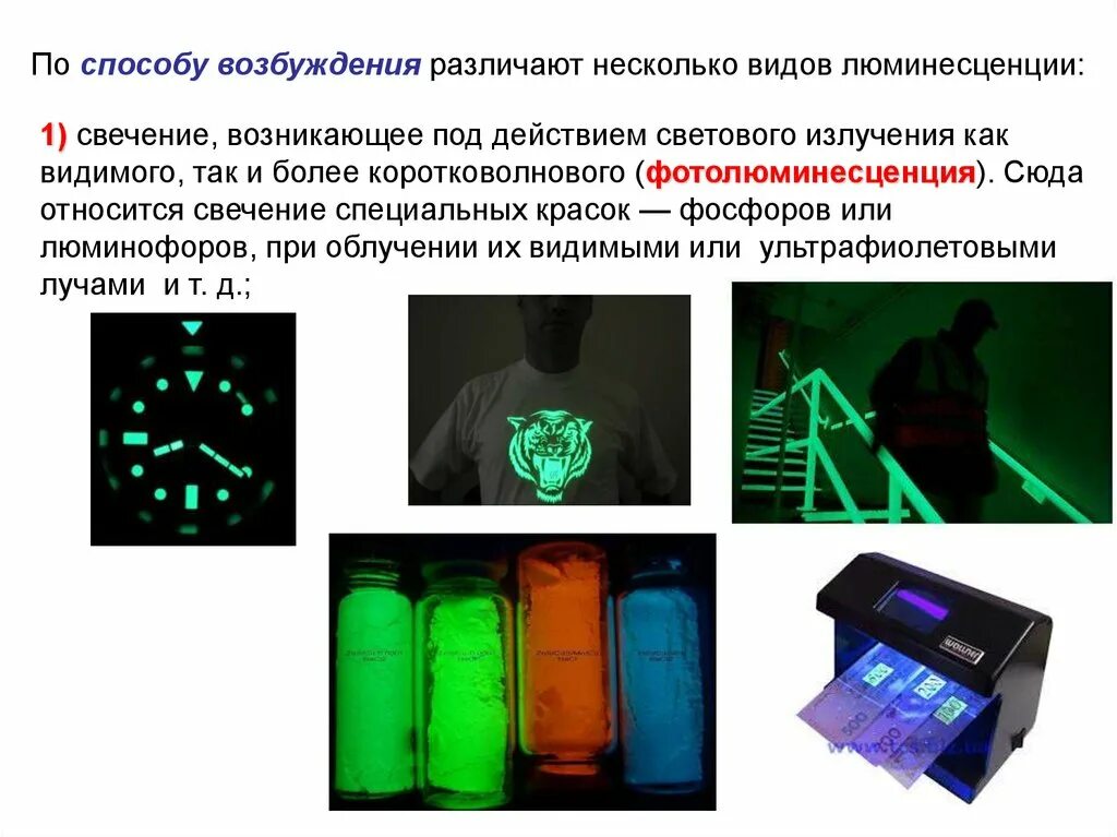 Виды люминесценции. Люминесценция виды люминесценции. Фотолюминесценция излучение. Виды люминесцентного излучения. Какое вещество светится