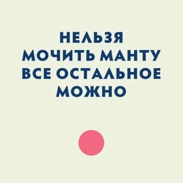 3 дня нельзя мочить. Нельзя мочить манту все остальное можно. сколько нельзя мочить манту ребенку. почему нельзя мочить манту ребенку.