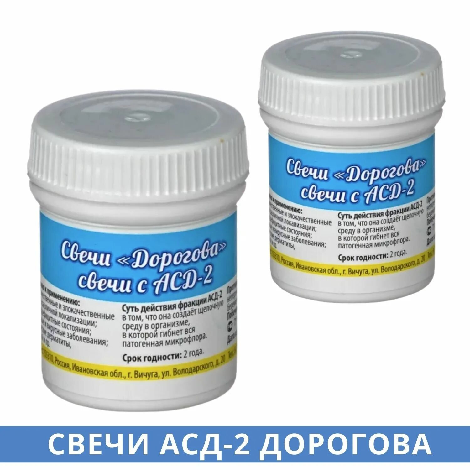 Свечи с фракцией дорогова. Свечи Дорогова АСД-2. АСД-фракция 2 свечи. Фитосвечи Дорогова с АСД-2. Свечи АСД-2 Дорогова, 10 шт..