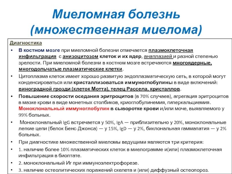 Рак мозга анализы крови. Миеломная болезнь алгоритм обследования. Клинические синдромы миеломной болезни. Клинические симптомы множественной миеломы. План обследования при миеломной болезни.