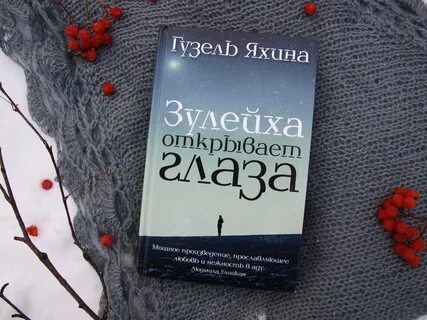 Книга яхиной зулейха открывает глаза читать
