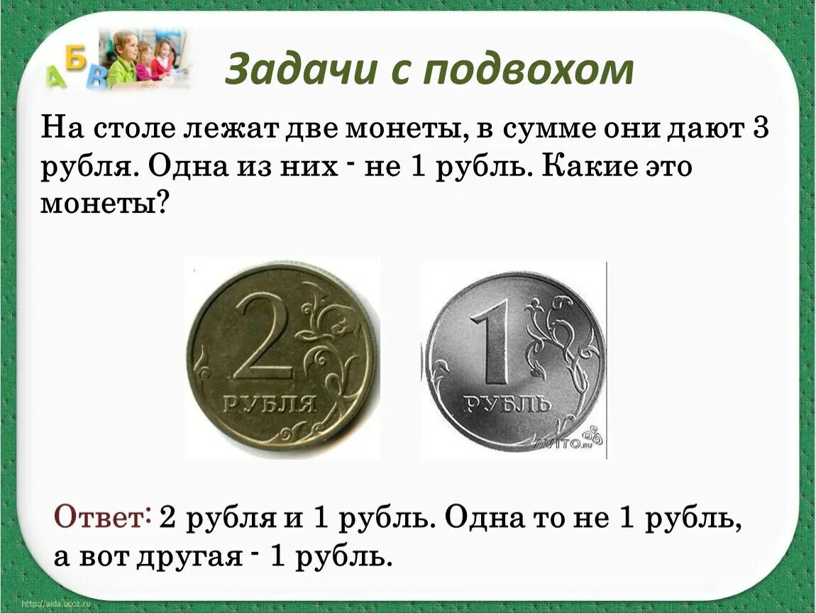 Задачи с подвохом. Задания с подвохом. Задачи с подвохом с ответами. Загадка про рубль ответ.