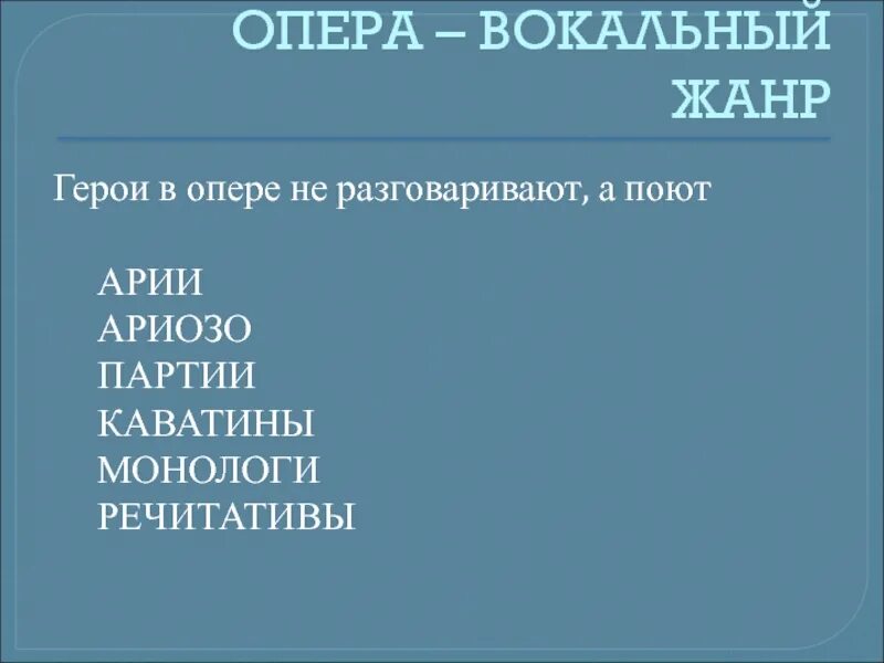 Выберите вокальный жанр. Вокальные Жанры. Вокальные Жанры в опере. Каватина это в Музыке 3 класс определение. Вокальные номера оперы.