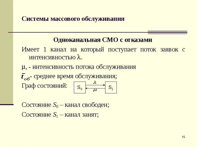 Интенсивность обслуживания в смо. Интенсивность потока обслуживания. Одноканальная система с отказами. Одноканальная смо