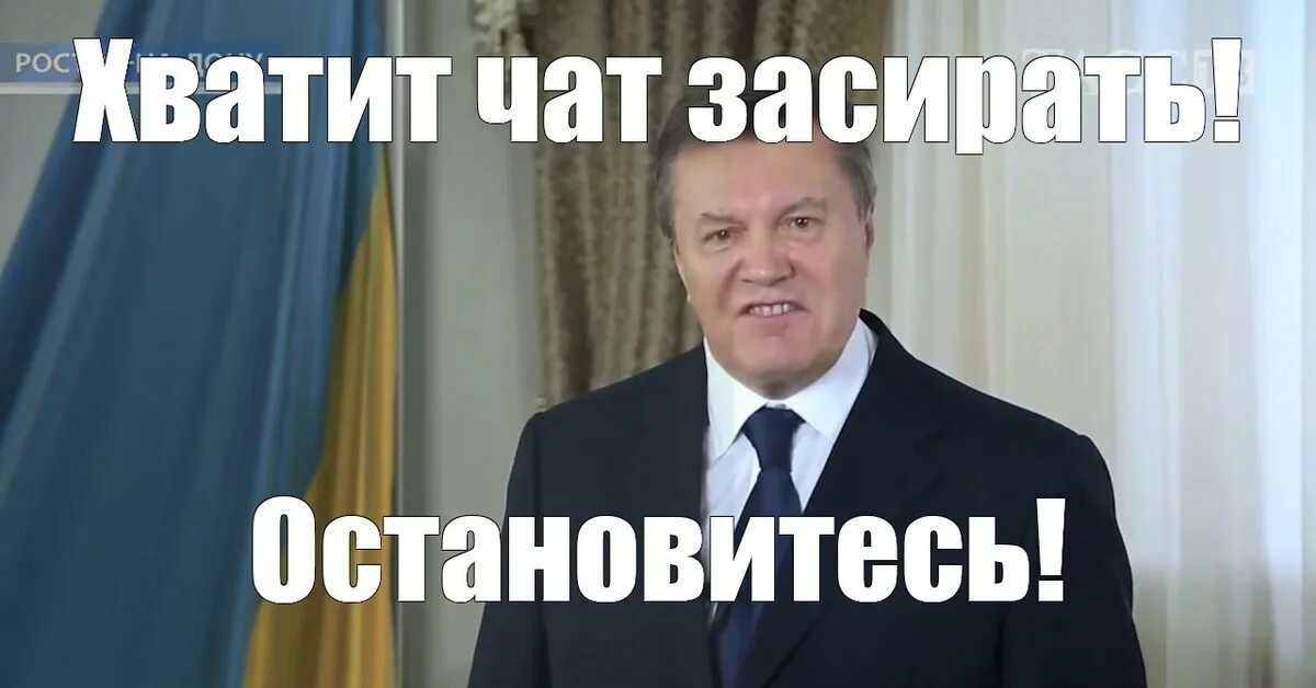 Что ответить на остановись. АСТАНАВИТЯЗЬ Янукович. Янукович астанаситесь. Хватит остановитесь.