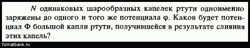 Капля ртути имевшая заряд 2q. Два металлических шара укрепленных на изолирующих подставках. Металлическому шару радиусом 30 см сообщен заряд. Найти массу природного горючего газа объемом 64 м3 считая что объем. N одинаковых шарообразных капелек ртути.