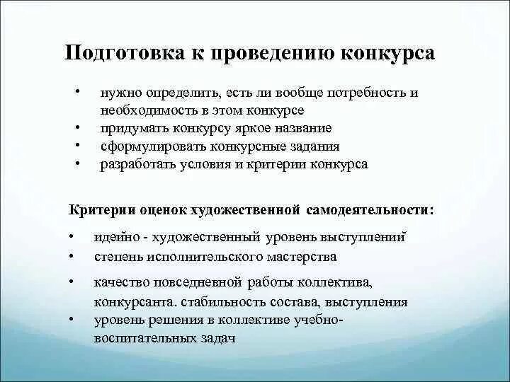 Для чего нужны соревнования. Формы проведения конкурсов. Что нужно для конкурса. Задачи проведения конкурса. Подготовка к проведению соревнований.