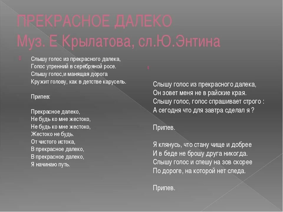 Прекрасное далеко автор. Прекрасное далеко текст. Прекраснрк далеко текси. Текст песни прекрасное далеко. Прекрасноетдалёко текст.