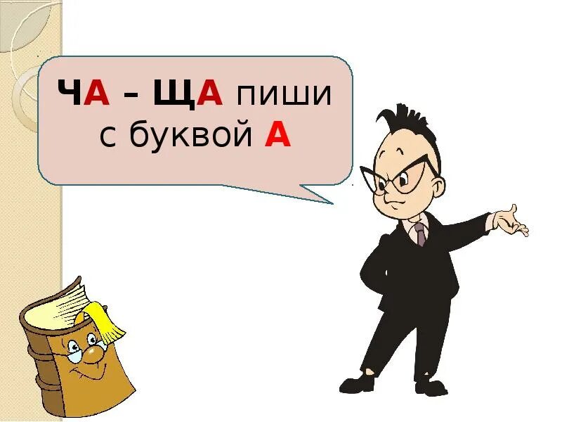 Чу пиши. Ща пиши с буквой а. Правило ча ща чу щу. Чу щу с буквой у. Ча-ща пиши с буквой а.