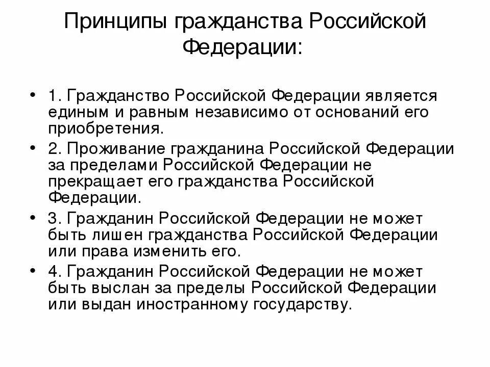 Понятие гражданства россии. Принципы российского гражданства схема. Каковы основные принципы гражданства России. Перечислите принципы гражданства. Охарактеризовать основные принципы гражданства.