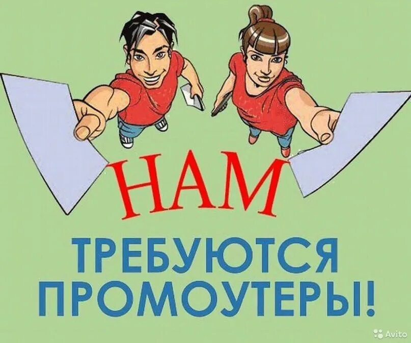 Вакансия раздавать листовки