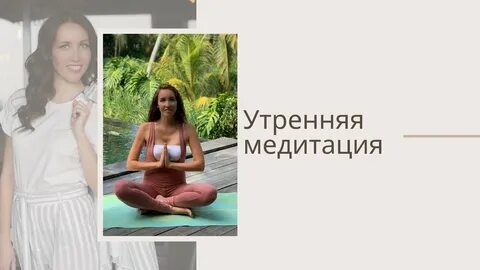 Утренняя медитация смирновой