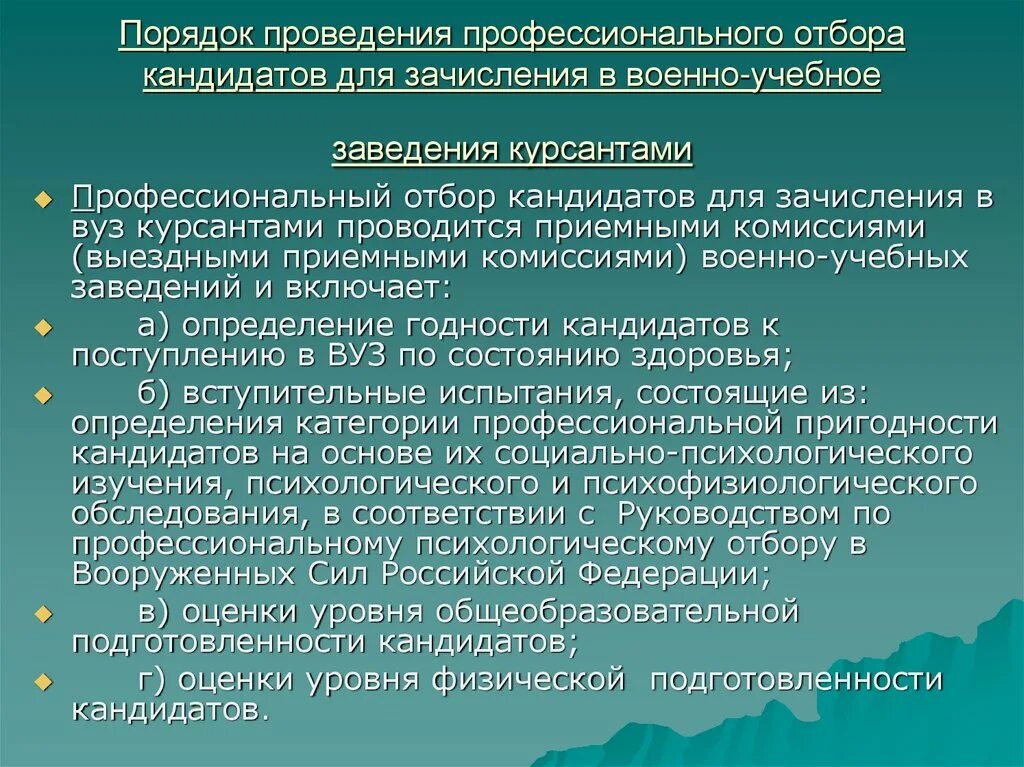 Профессиональный отбор военнослужащих. Порядок проведения профессионального отбора кандидатов. Вопросы для профотбора в военное училище. Профессионально психологический отбор военнослужащих. Карта поступающего в военно учебное