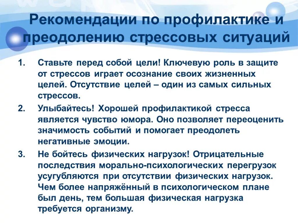 Повышение уровня стресса. Рекомендации по преодолению и профилактике стрессовых ситуаций.. Методы повышения стрессоустойчивости. Рекомендации по профилактике стресса. Советы для стрессоустойчивости.