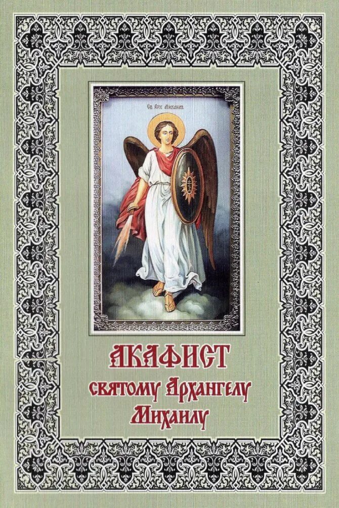 Акафист собору архангелов читать. С акафист архистратигу михаилу. кондак архангелу михаилу. акафист михаилу архангелу на церковно-славянском. акафист архангелу чамуилу.