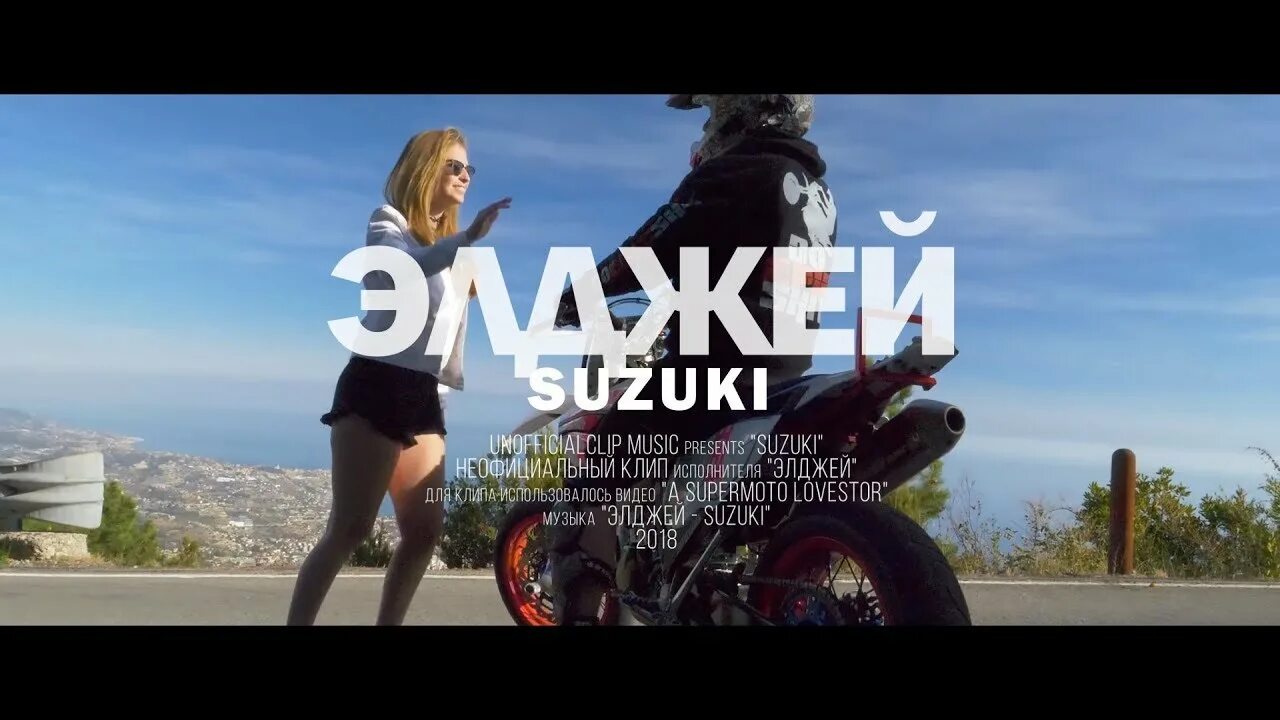 Suzuki альбом. Песню элджей сузуки. Элджей сузуки клип. Песню элджей сузуки. Песню элджей сузуки.