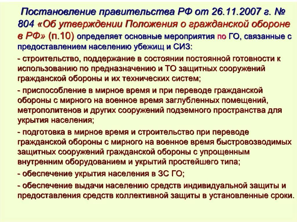 Постановление правительства рф от 30.09 2019 1279. Постановление правительства. Положение о гражданской обороне. Постановление правительства 804. Положение о гражданской обороне в Российской Федерации.