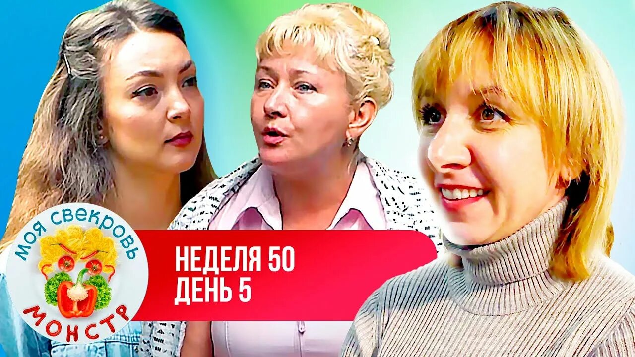 Моя свекровь монстр 4 неделя 4 день. Моя свекровь монстр 50 неделя. Моя свекровь монстр Дачная неделя.