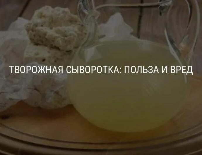 Пить сыворотку отзывы