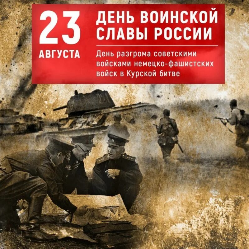 День разгрома немецко фашистских войск в курской. 23 Августа Курская битва день воинской славы. 80 Лет Курской битве в 2023. День воинской славы Курская битва. 80 Летие Победы в Курской битве.