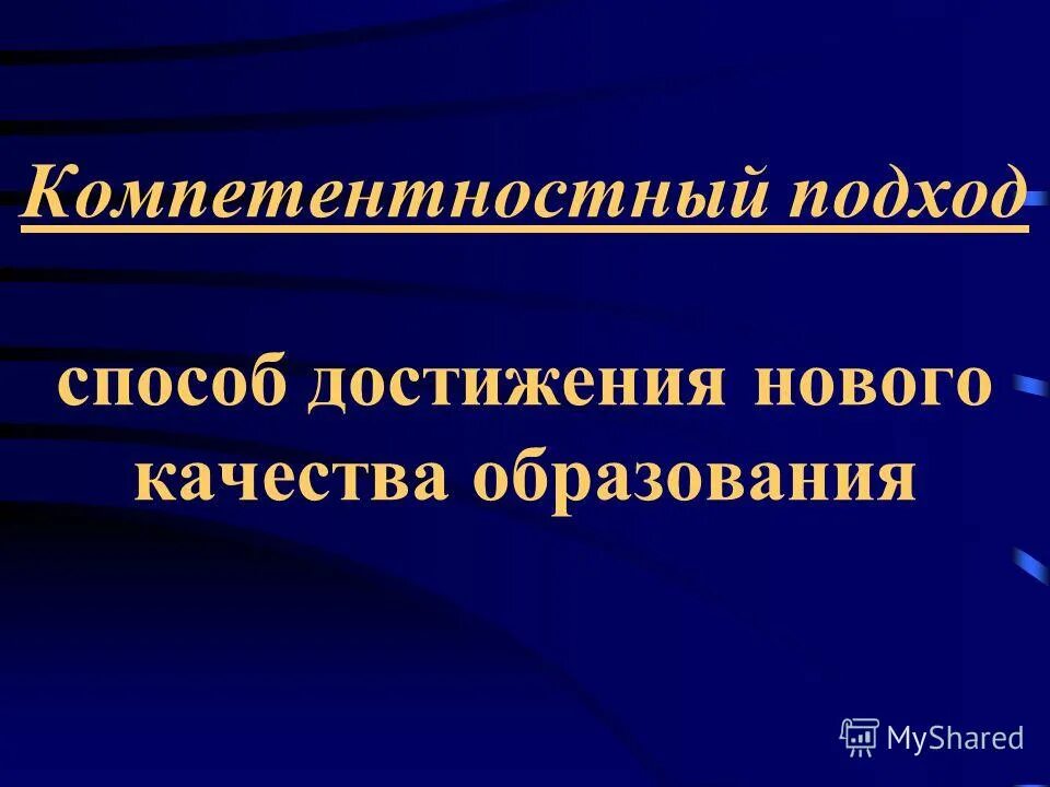 компетентностный подход. методы компетентностного подхода. зимняя компетентностный подход в образовании. и. зимняя компетентностный подход в образовании.