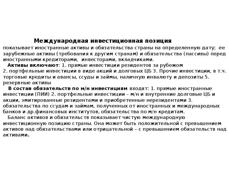 Инвестиционная позиция стран. Международная инвестиционная позиция. Международная инвестиционная позиция страны. Чистая Международная инвестиционная позиция.