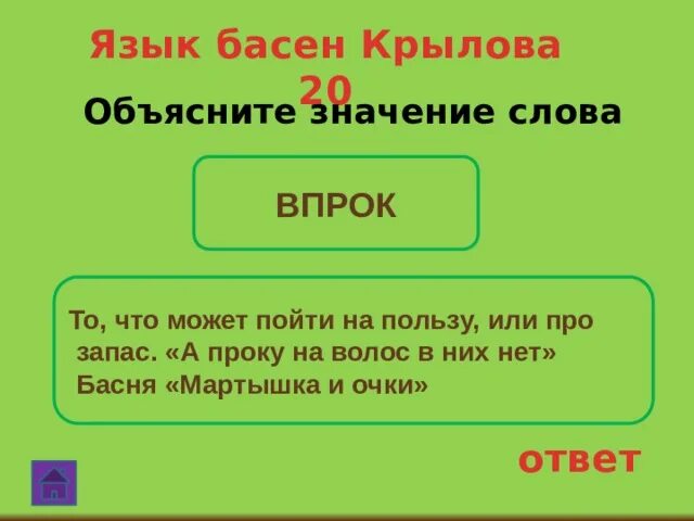 Язык басни. Язык басен Крылова. Значение слова басня. А проку на волос нет значение.